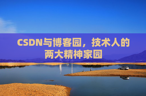 CSDN与博客园，技术人的两大精神家园