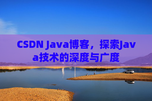 CSDN Java博客，探索Java技术的深度与广度