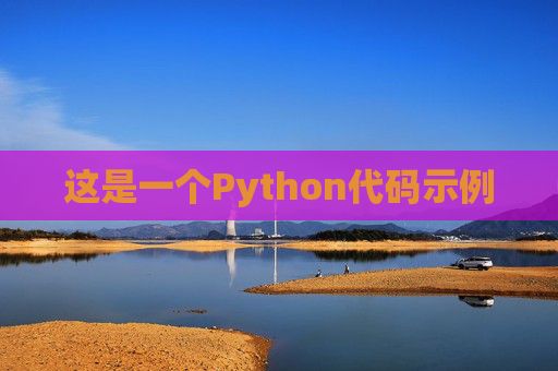 这是一个Python代码示例