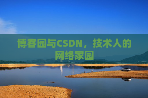 博客园与CSDN，技术人的网络家园