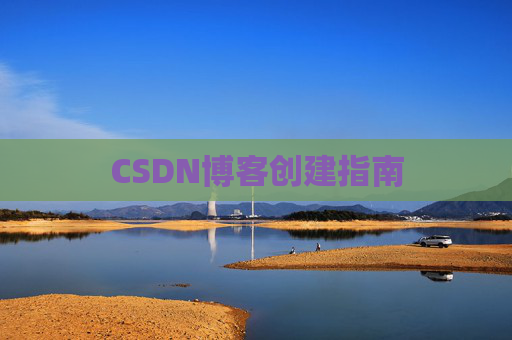 CSDN博客创建指南