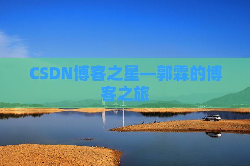 CSDN博客之星—郭霖的博客之旅